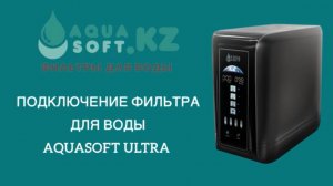Установка фильтра для воды обратного осмоса Aquasoft Ultra