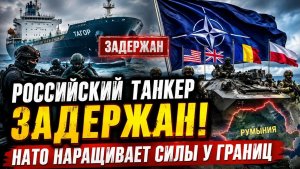 МАКРОН ПОШЁЛ ПРОТИВ РОССИИ! ТАНКЕР ЗАДЕРЖАН, НАТО СТЯГИВАЕТ СИЛЫ, ИРАН ОТВЕТИЛ США