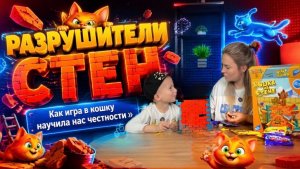 РАЗРУШИТЕЛИ СТЕН: Как игра в кошку научила нас честности