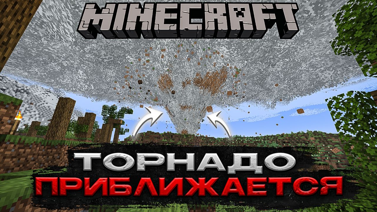 ТОРНАДО НАСТИГЛО МЕНЯ В МАЙНКРАФТЕ смотреть онлайн