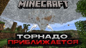 ТОРНАДО НАСТИГЛО МЕНЯ В МАЙНКРАФТЕ