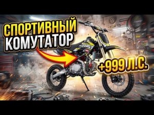 СПОРТИВНЫЙ комутатор В ПИТБАЙК! МОТИК ПОЕХАЛ 200 КМ/Ч 🔥 #питбайк #эндуро #мото
