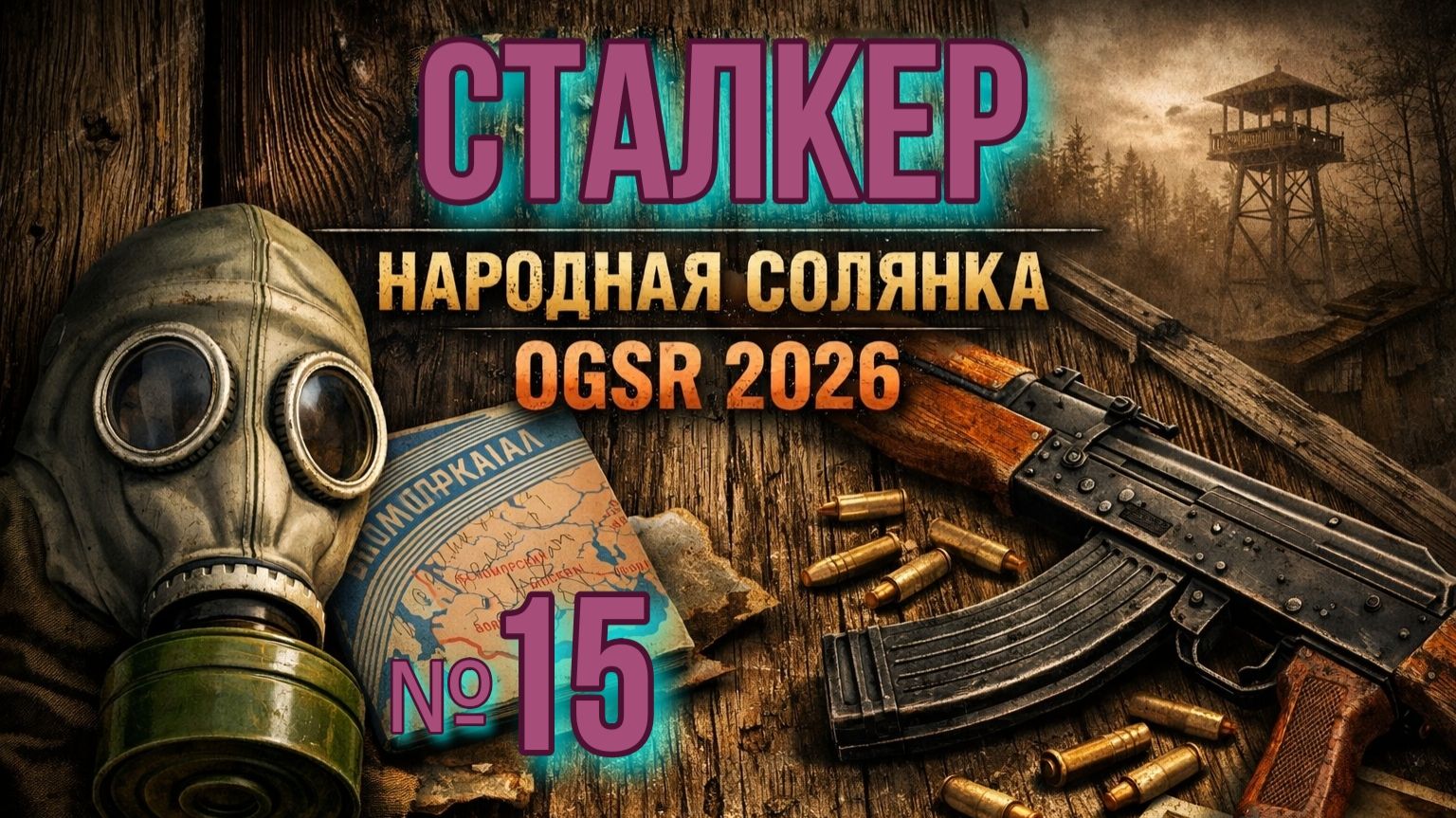 Народная Солянка № 15. Защита Лагеря