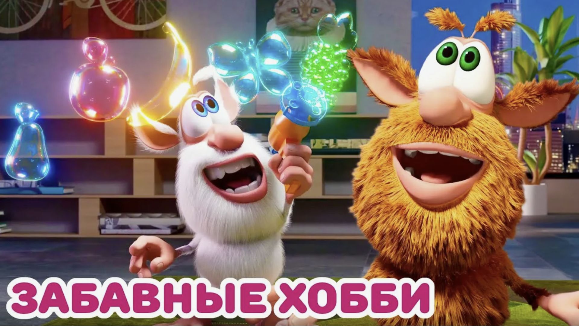 Буба - Забавные хобби - Мультфильм для детей смотреть онлайн