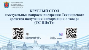 2026-05-29 Круглый стол Актуальные вопросы внедрения ТС_ПИоТ