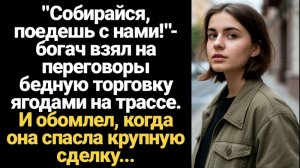 ИСТОРИИ ИЗ ЖИЗНИ/Богач взял на переговоры бедную торговку ягодами на трассе