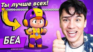 БЕА ПЧЕЛКА НАГИБАТОР💀 СУПЕР ДАЛЬНИК ПУШКА 100КА!🎯 НУБ ИГРАЕТ В БРАВЛ СТАРС!🤪