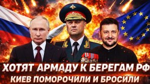 Европа поматросила Украину и бросила Зеленский попал по полной Хотят Армаду к берегам России