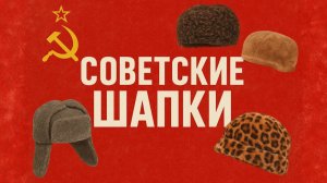 Головные уборы СССР От ушанок до формовки Почему в Советском союзе шапки не снимали