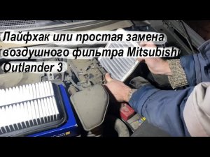 Лайфхак или простая замена воздушного фильтра Mitsubishi Outlander 3 Hengst filter E1314L