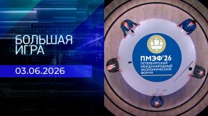 Большая игра. Часть 1. Выпуск от 03.06.2026