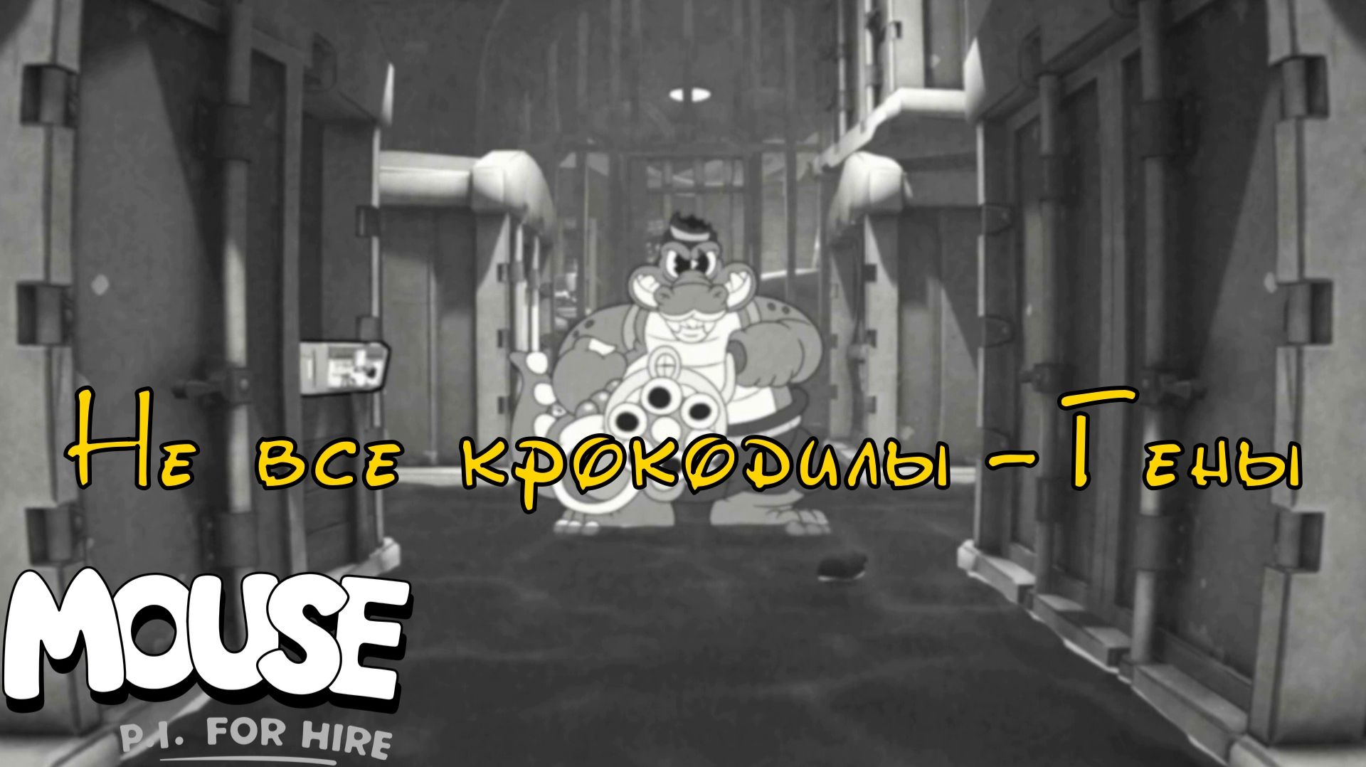 ТАЙНА СТАРОЙ ПОДЗЕМКИ. Mouse P.I. for Hire | Космонавт PLAY