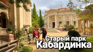 Старый парк в Кабардинке — место, где вы будете счастливы! Обзор, впечатления, цены