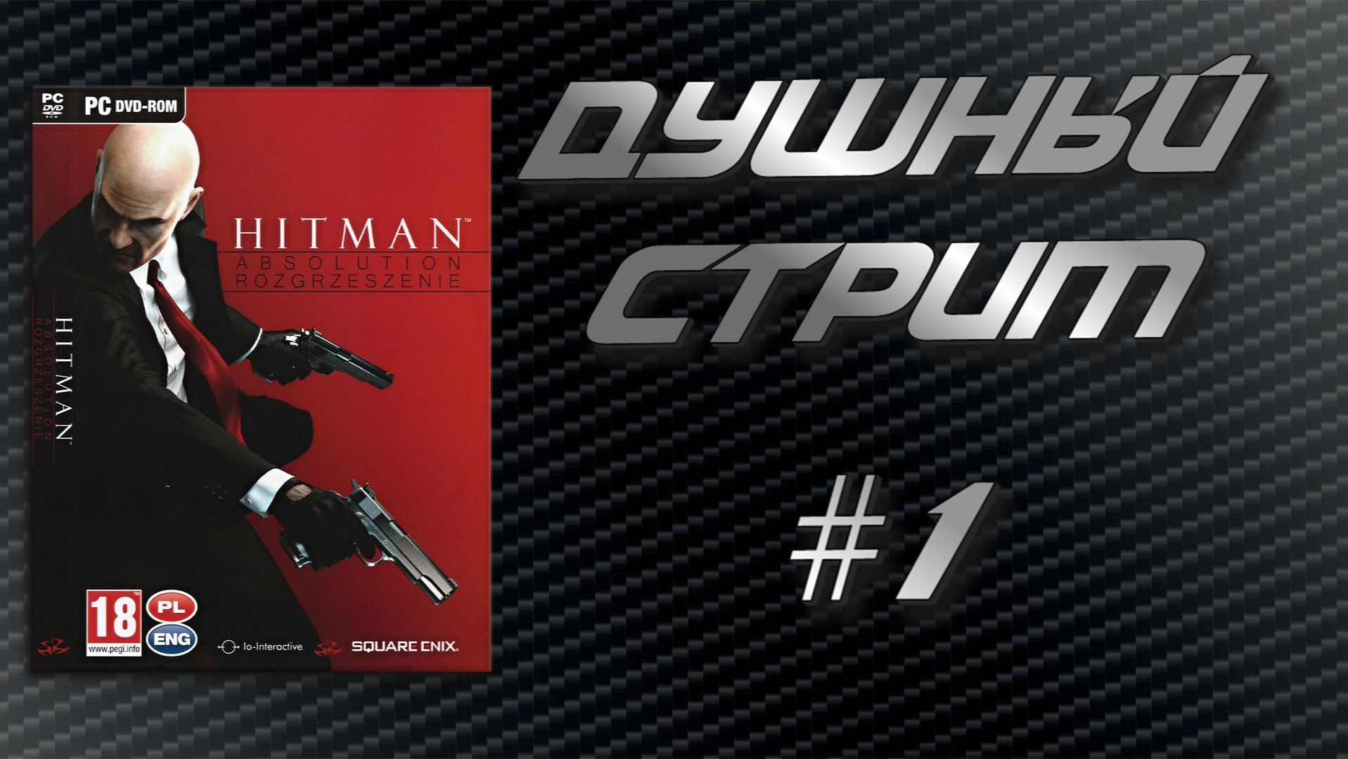 Душный стрим! Hitman Absolution смотреть онлайн