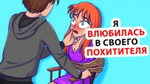 Мой похититель стал моим парнем!!