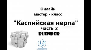 Мастер - класс «Каспийская нерпа» часть 2