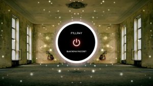 F1LLR4Y - Выключи рассвет