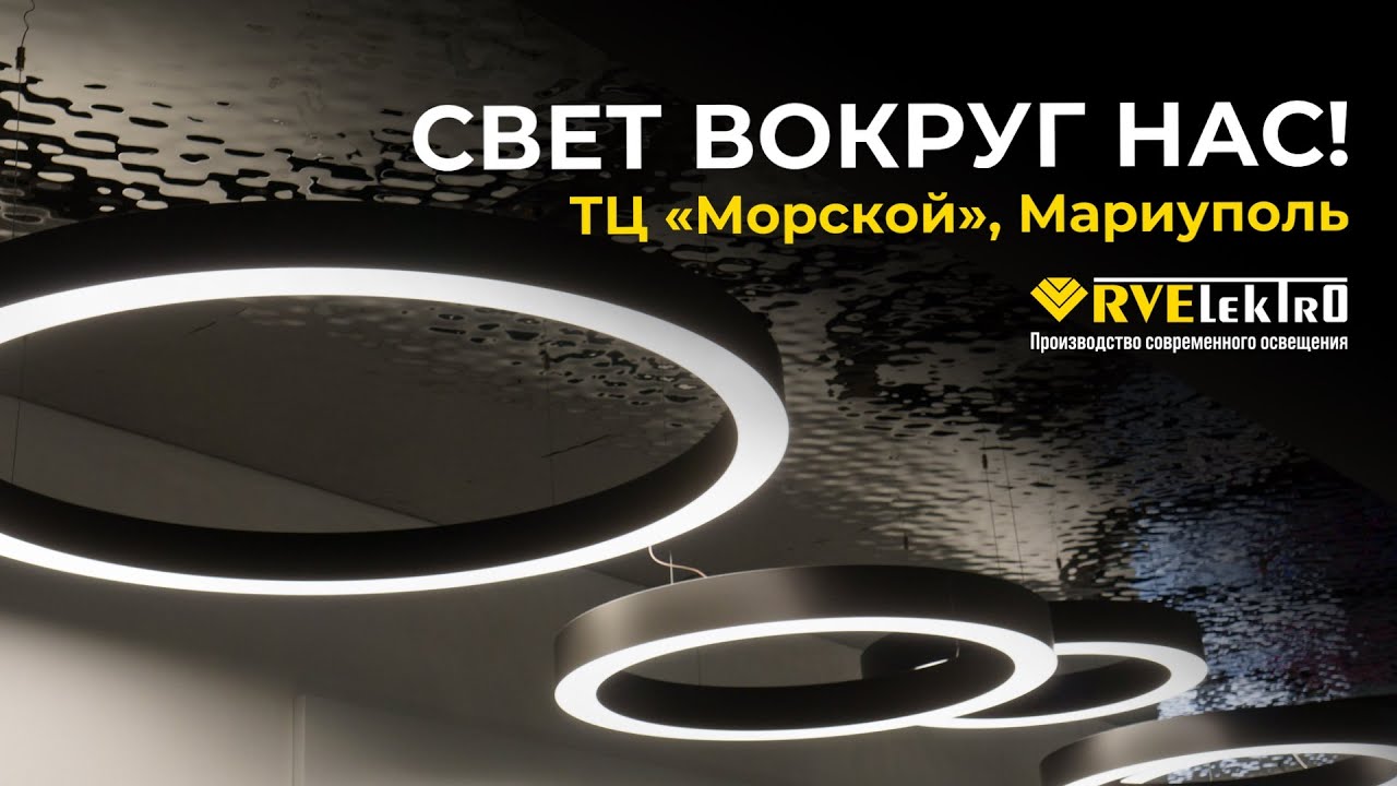В окружении красоты - как RVElektro с помощью LBX-HOLE-RING изменили ТЦ «Морской» в Мариуполе смотреть онлайн