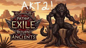 АКТ 2 Охлаждаем пустыню! №2 | Path of Exile 2: Return of the Ancients