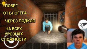 Через подкоп на всех уровнях сложности