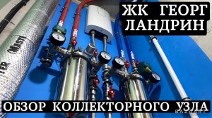 Коллекторный узел для двух помещений (туалет и ванная комната) в ЖК Георг Ландрин. Трубы по потолку.