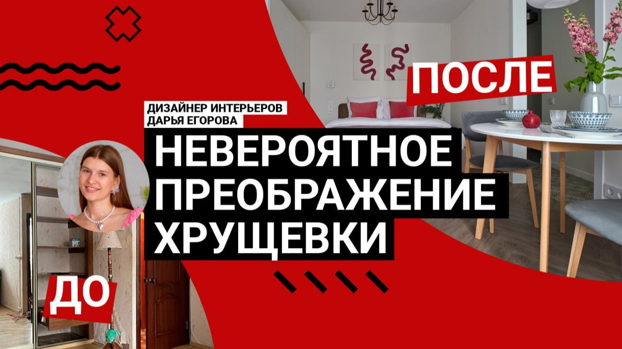 🔥 НЕ ВЕРИТСЯ, что это ХРУЩЕВКА! Самая ЭФФЕКТНАЯ ПЕРЕДЕЛКА 30 м²! Обзор интерьера смотреть онлайн