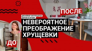 🔥 НЕ ВЕРИТСЯ, что это ХРУЩЕВКА! Самая ЭФФЕКТНАЯ ПЕРЕДЕЛКА 30 м²! Обзор интерьера