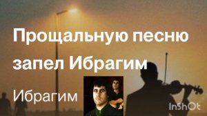 Песня про Ибрагима слова и музыка Хасмагомед З. работа ИИ
