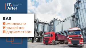 BAS Комплексне управління підприємством (BAS КУП) Обзор решения, часть # 1