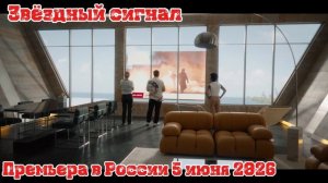 Звёздный сигнал (4К, Дубляж, 2026)