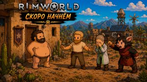 #3. Rimworld - дитя богов