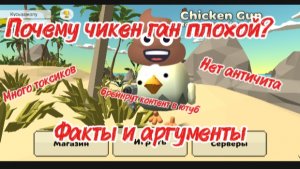 ПОЧЕМУ ЧИКЕН ГАН ГОВНО? ФАКТЫ И АРГУМЕНТЫ.