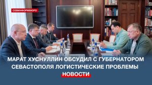 Вице-премьер Марат Хуснуллин обсудил с губернатором Севастополя логистические проблемы