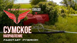 Сумское направление. Работает Центр «Рубикон». Уничтожены транспорт и ПВД ВСУ