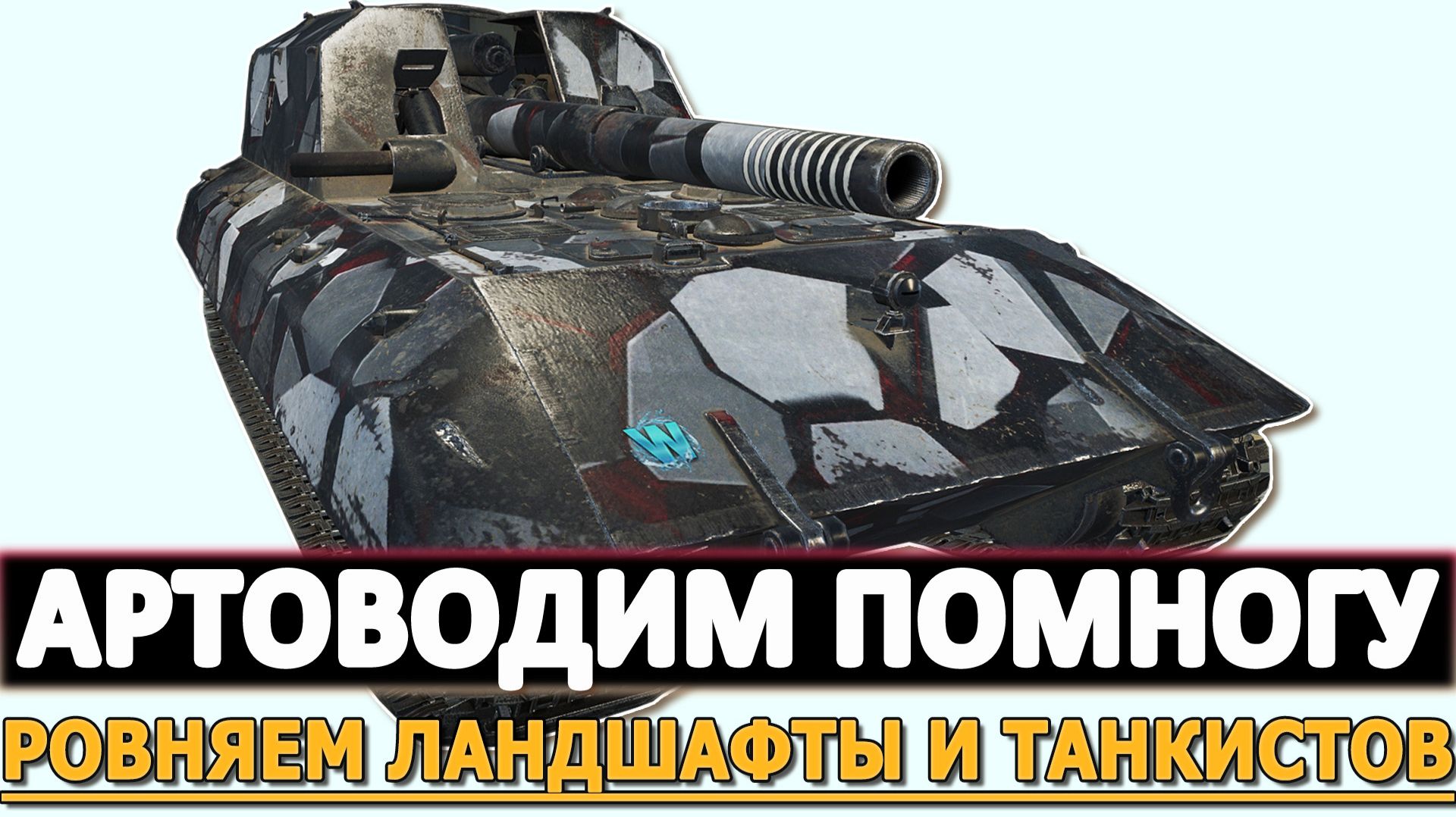 АРТОВОДИМ ПОМНОГУ - РОВНЯЕМ ЛАНДШАФТЫ И ТАНКИСТОВ В БОЯХ.