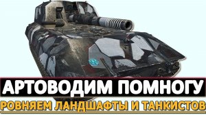 АРТОВОДИМ ПОМНОГУ - РОВНЯЕМ ЛАНДШАФТЫ И ТАНКИСТОВ В БОЯХ.