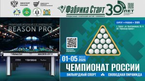 Чемпионат России 2026. Свободная пирамида. Столы Фабрики «Старт».