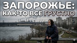 Запорожье ГРУСТНАЯ ОБСТАНОВКА НУ КАК ЕСТЬ 27.05.2026