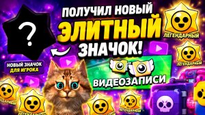 НОВЫЙ ЭЛИТНЫЙ ЗНАЧОК СО СТАРР НОВА и 50+ НАГРАД С ВИДЕОЗАПИСИ! BRAWL STARS