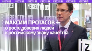 Руководитель Роскачества Протасов: доверие людей к российскому знаку качества постоянно растет