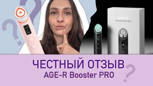 ЧЕСТНЫЙ ОТЗЫВ О МИКРОТОКАХ ОТ MEDICUBE. AGE-R BOOSTER PRO.