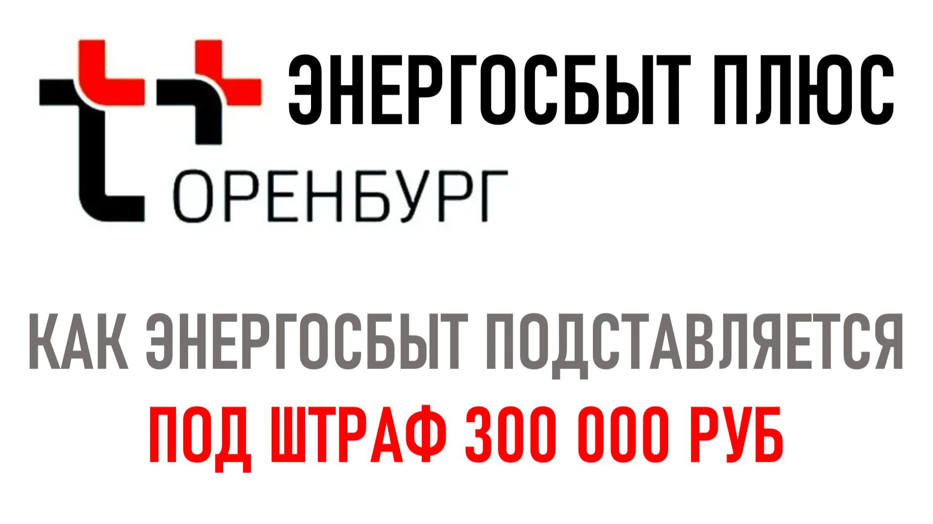 Про Оренбург энергосбыт