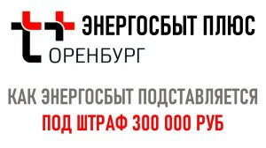 Про Оренбург энергосбыт