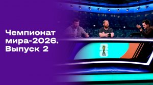 Чемпионат мира-2026. Выпуск 2. Студия МАТЧ ПРЕМЬЕР от 03.06.2026