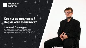 Кто ты во вселенной ПНИПУ: руководитель киберспортивного клуба ПНИПУ Николай Баландин