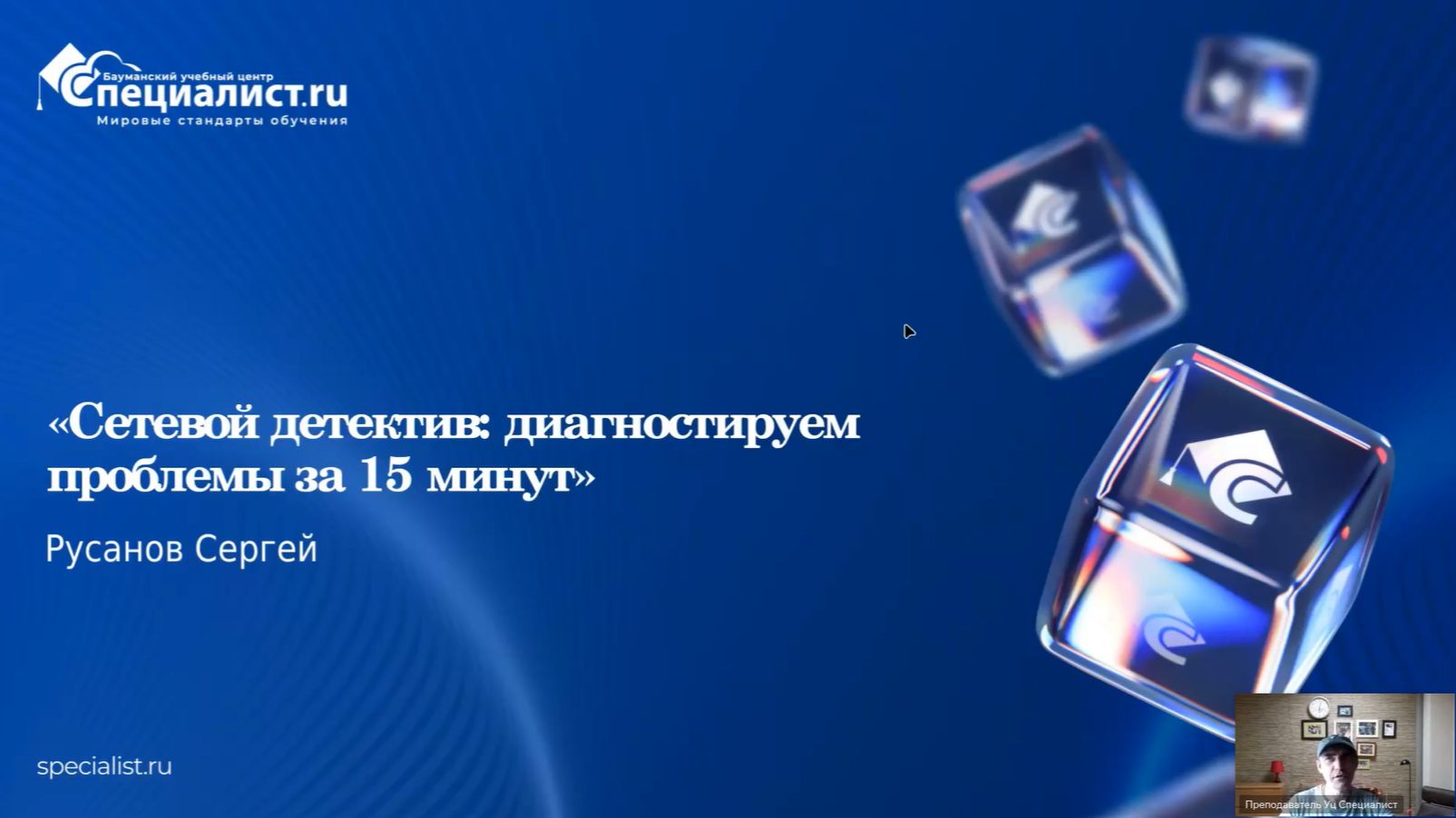 2026-05-31. УЦ Специалист. Сетевой детектив: диагностируем проблемы за 15 минут