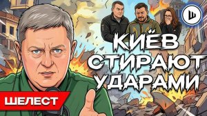 Александр ШЕЛЕСТ. Путин заявил НОВОЕ КАЧЕСТВО ВОЙНЫ! Шелест. У Буданова ПОРУЧЕНИЕ закончить войну