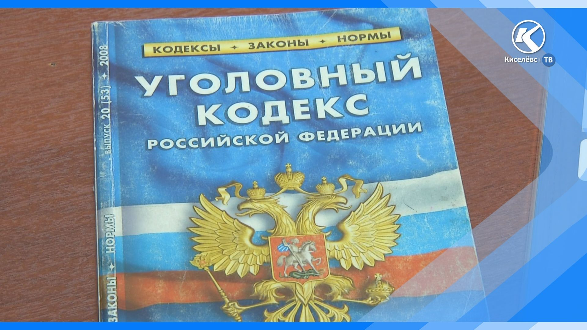 02.06.2026 В Киселевске будут судить водителя-бесправника, совершившего «пьяное» ДТП