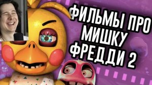 [Виндяй] Второй FNAF Фильм ничего не раскрывал / Мозговзрыв 16 #1