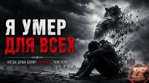 Я умер для всех....